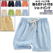 ショートパンツ 短パン キッズ ジュニア 子供 子ども 男の子 女の子 子供服 パンツ ズボン ボトムス 後ろポケット付き ウエスト紐 ウエストゴム 薄手 無地 シンプル カジュアル 部屋着 ルームウェア 普段使い デイリー 運動 スポーツ 保育園 通園 カラバリ豊富 夏