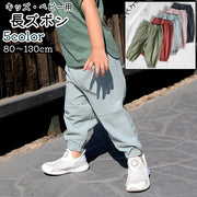 長ズボン ロングパンツ ジョガーパンツ キッズ ベビー 赤ちゃん 子供 子ども 男の子 女の子 ズボン パンツ ボトムス ロング丈 ポケット付き 裾ゴム ウエストゴム 無地 シンプル カジュアル 保育園 通園 外遊び 部屋着 お出かけシーン