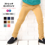 超ストレッチロングパンツ スキニーパンツ ロングパンツ 長ズボン ストレート スキニー 10分丈 パンツ ボトムス スーパーストレッチ ウルトラストレッチ 伸縮性 ウエストゴム 無地 楽ちん シンプル 子供服 ベビー服 キッズ 男の子 女の子 カジュアル 着まわし こども 子ども 女児 男児