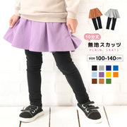 子供服 スカッツ 10分丈  女の子 スカート付きレギンス ストレッチ スカート レギンス 無地 子供 キッズ ジュニア ベビー服 ボトムス フレア シンプル ポケット付き ポケット 着回し かわいい カジュアル こども 子ども ガールズ