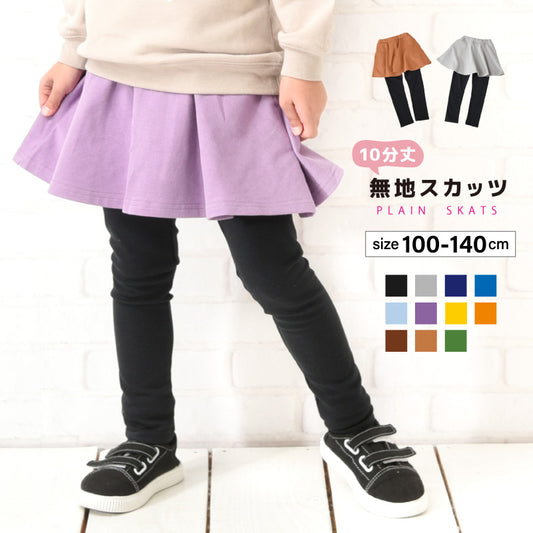 子供服 スカッツ 10分丈 女の子 スカート付きレギンス ストレッチ 商品画像