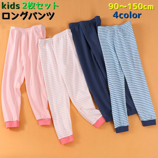 ロングパンツ 2枚セット 長ズボン パジャマ キッズ ジュニア 商品画像