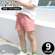ショートパンツ 短パン 半ズボン キッズ ベビー 子供服 子ども服 女の子 男の子 男女兼用 ユニセックス ボトムス ショート丈 ゴムウエスト 無地 シンプル カジュアル 可愛い キュート かわいい おしゃれ 普段着 通園 通学 夏