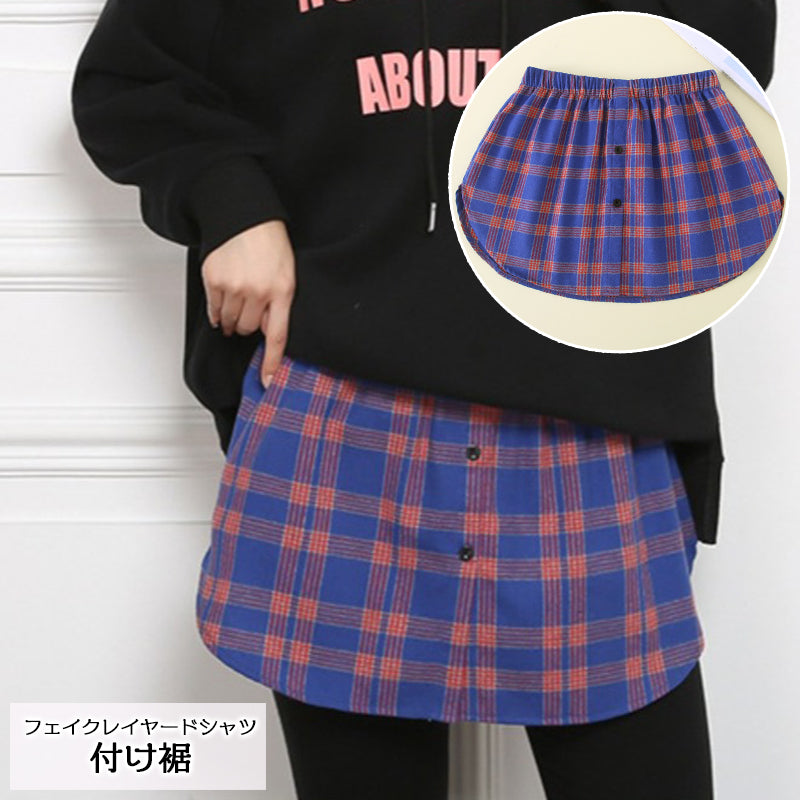 付け裾 つけ裾 チェック柄 レディース フェイクレイヤード シャツ ラウンドカット ラウンド裾 おしゃれ かわいい 重ね着風 体型カバー 前開き風 ウエストゴム フェイクボタン カジュアル デイリー 普段使い お出かけ トップス ボトムス つけすそ 女性用 婦人用