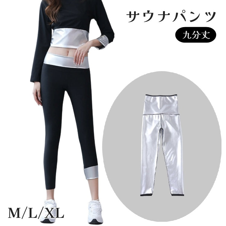 サウナパンツ レディース 女性 ボトムス ズボン ダイエットウェア 筋トレ ウォーキング エクササイズ シェイプアップ 冷え対策