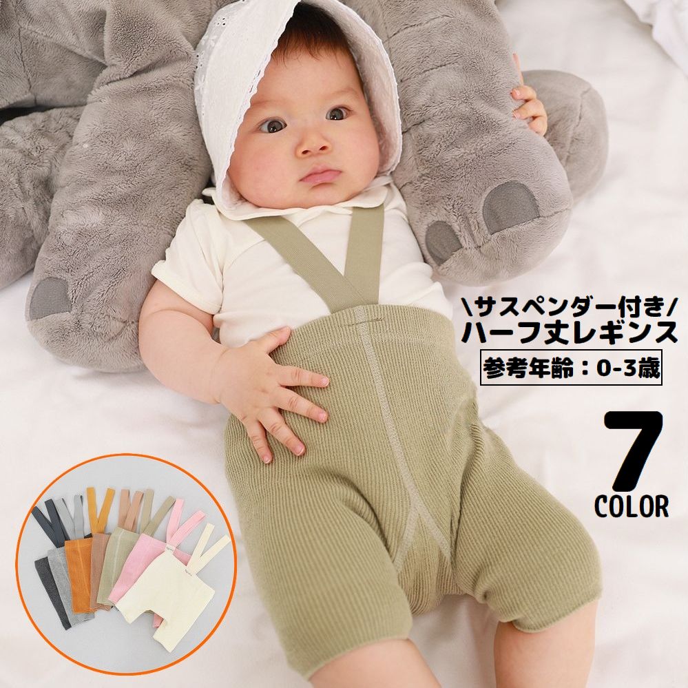 リブレギンス サスペンダー付き 子供服 ベビー 赤ちゃん スパッツ ハーフパンツ 半ズボン ウエストゴム 伸縮性 シンプル 無地