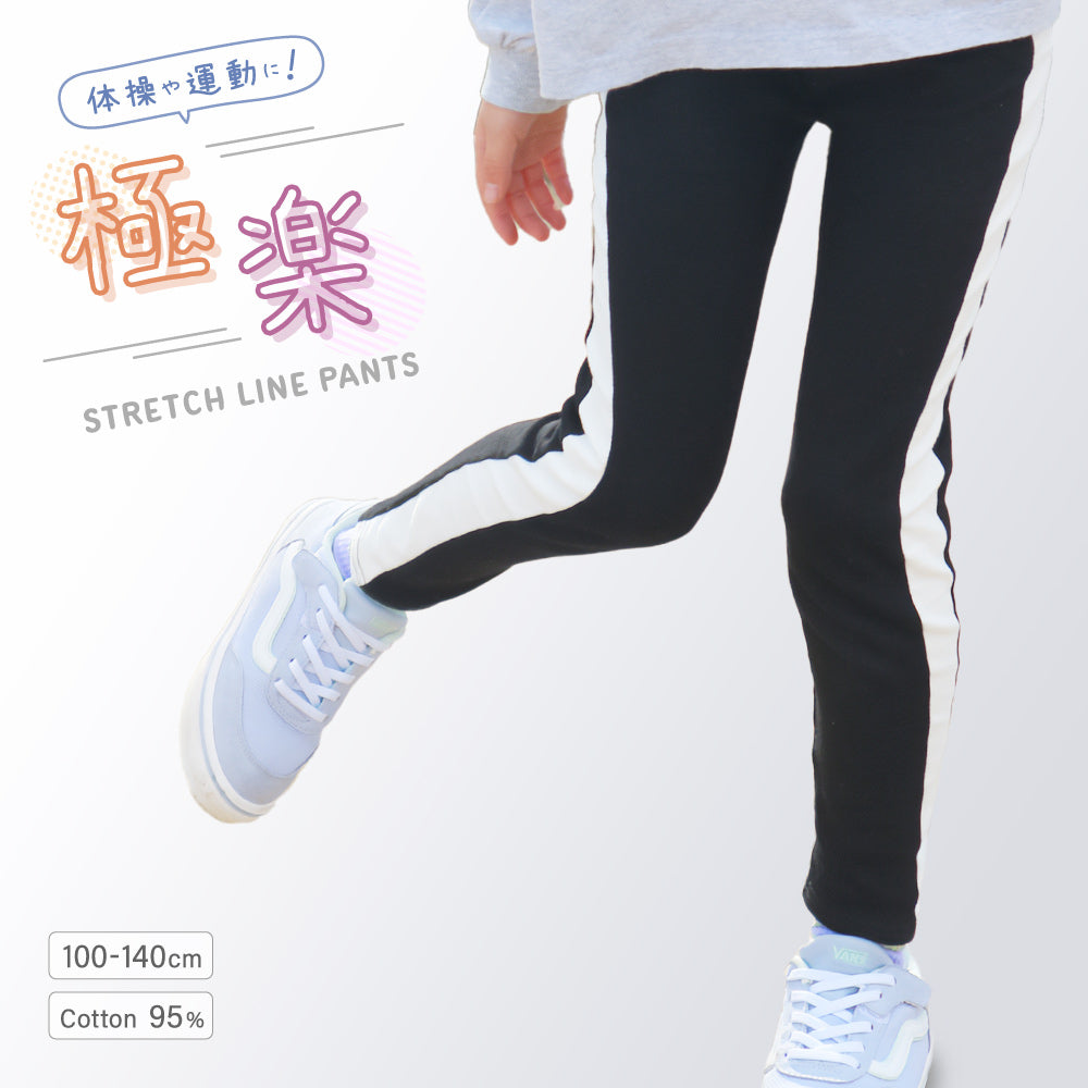 ストレッチパンツ ラインパンツ 1本太ラインなら上品＆足長効果！ストレッチレギンス キッズ キッズファッション コットン セットアップ レギパン  黒 ブラック  韓国子供服 子供服  おしゃれ きれいめ 無地 カジュアル  秋 冬 シンプル  海外子供服  キッズ 男の子 女の子 プラスナオ plus nao