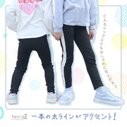 ストレッチパンツ ラインパンツ 1本太ラインなら上品＆足長効果！ストレッチレギンス キッズ キッズファッション コットン セットアップ レギパン  黒 ブラック  韓国子供服 子供服  おしゃれ きれいめ 無地 カジュアル  秋 冬 シンプル  海外子供服  キッズ 男の子 女の子 プラスナオ plus nao