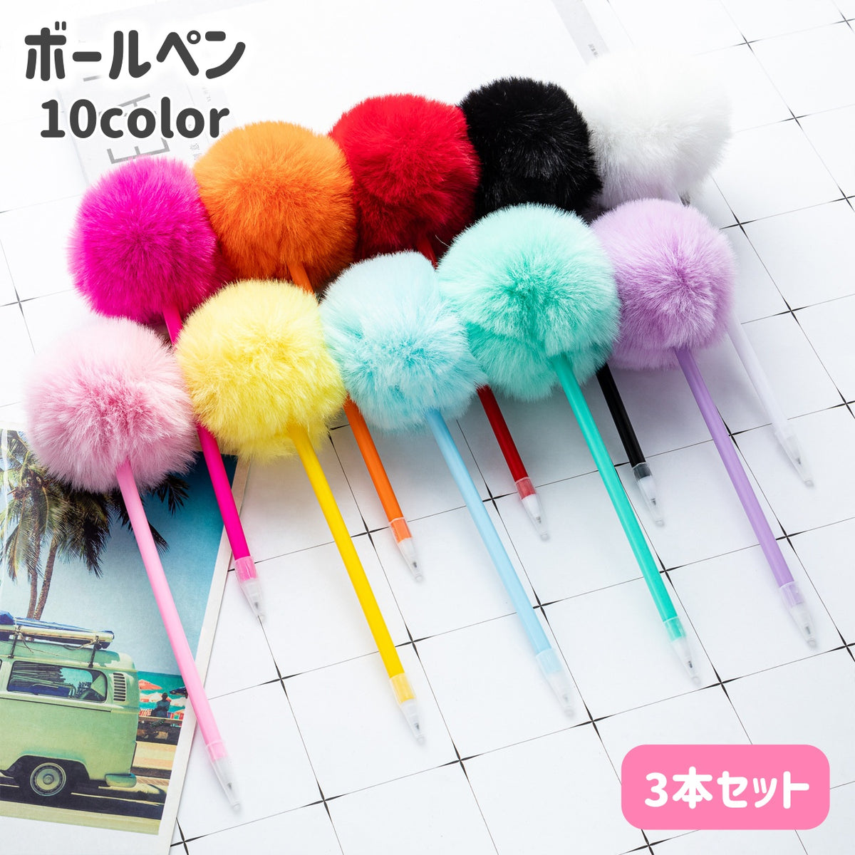 ボールペン 3本セット 1.0mm ボンボン ポンポン フェイクファー もこもこ 可愛い キャップ付き 筆記用具 筆記具 文房具 文具 事務用品 ステーショナリー 学生 プレゼント