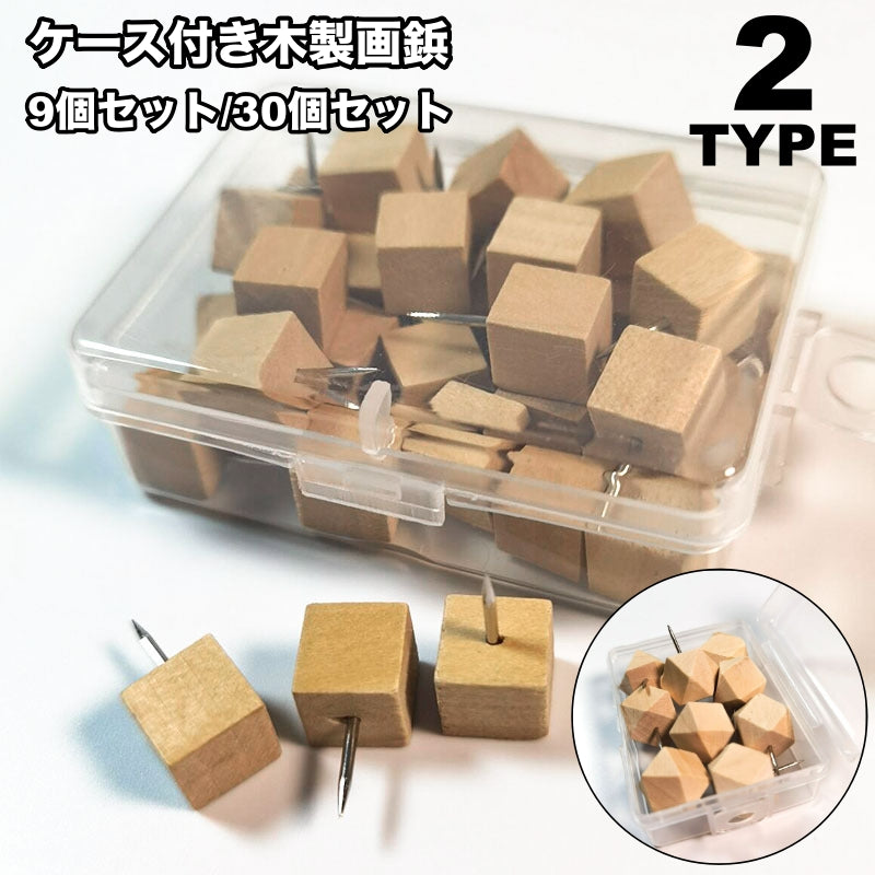 画鋲 9個セット 30個セット 押しピン 固定ピン がびょう 木製 ナチュラル お洒落 便利 かわいい おしゃれ 壁面装飾 文房具