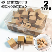 画鋲 9個セット 30個セット 押しピン 固定ピン がびょう 木製 ナチュラル お洒落 便利 かわいい おしゃれ 壁面装飾 文房具