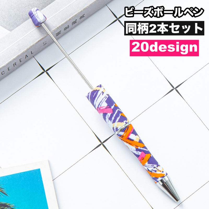 ビーズボールペン 2本セット カスタムペン オリジナルペン ビーズペン 文具 文房具 ハンドメイド DIY オリジナル デコレーション デコ 可愛い お洒落 プレゼント 筆記用具