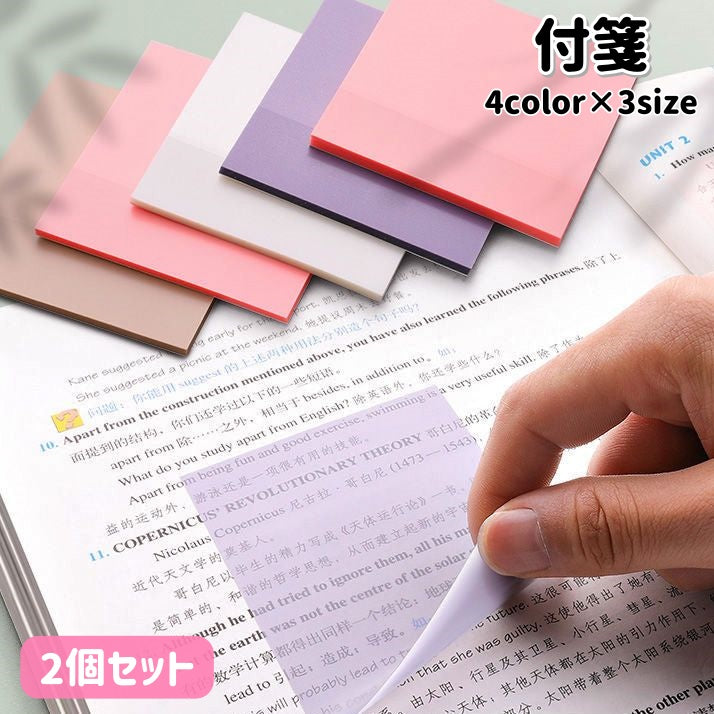 付箋 2個セット 付箋紙 ふせん メモ用紙 半透明 透けて見える 正方形 長方形 粘着 貼り付け シンプル 無地 文具 文房具 事務用品 学校 オフィス ステーショナリー
