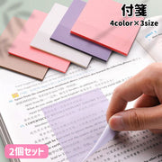 付箋 2個セット 付箋紙 ふせん メモ用紙 半透明 透けて見える 正方形 長方形 粘着 貼り付け シンプル 無地 文具 文房具 事務用品 学校 オフィス ステーショナリー