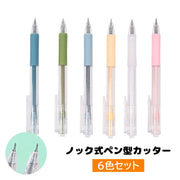 ノック式カッター ペン型 6色セット ペンカッター デザインナイフ カッターナイフ クラフトカッター ボールペン型 切り抜き 携帯 持ち歩き便利 文房具 文具 ペーパークラフト 細工