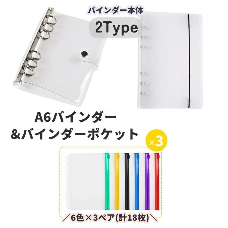 バインダー A6 6穴 リングファイル 手帳型 バインダーポケット付き ポケット3ペア 計18枚 6色 リフィル ジッパー ファスナー スライド システム手帳 収納 透明 カード レシート 写真 プリクラ シール シンプル お洒落 カスタマイズ 手作り シール帳 推し活 コレクション シール交換 持ち運び 持ち歩き コンパクト 可愛い