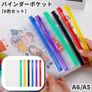 バインダーポケット リフィル 6穴 6色セット 6枚セット A5 A6 ジッパー ファスナー スライド バインダー システム手帳 収納 透明 カード レシート 写真 プリクラ シール シール帳 推し活 コレクション シール交換 シンプル お洒落 かわいい カスタマイズ 手作り 持ち運び 持ち歩き コンパクト