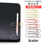 クリップ ペンホルダー 2個セット ペンクリップ ペーパークリップ 文房具 文具 手帳用アクセサリー シンプル 単色 事務用品 可愛い おしゃれ 便利