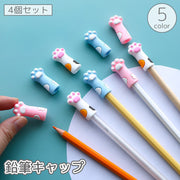 鉛筆キャップ 4個セット 鉛筆カバー 先端 保護 プロテクト ガード 折れない シリコン 猫の手 肉球 ねこ ネコ 猫 かわいい