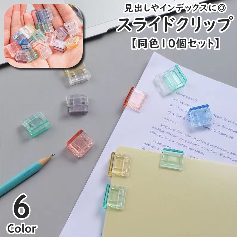 クリップ 同色10個セット スライドクリップ プッシュクリップ コーナークリップ 文房具 文具 書類クリップ メモクリップ プリント 書類整理 オフィス 事務用品 見出し 保管 整理整頓 シンプル 便利 かわいい