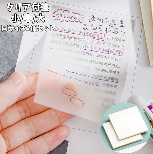 クリア付箋 透ける付箋 付箋 同サイズ2個セット 書ける 貼ってはがせる 商品画像