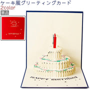 グリーティングカード 単品 バースデーカード お誕生日カード メッセージカード 3D 立体 二つ折り 封筒付き ケーキ風 おしゃれ かわいい 可愛い 誕生日 バースデー プレゼント ギフト 赤 青