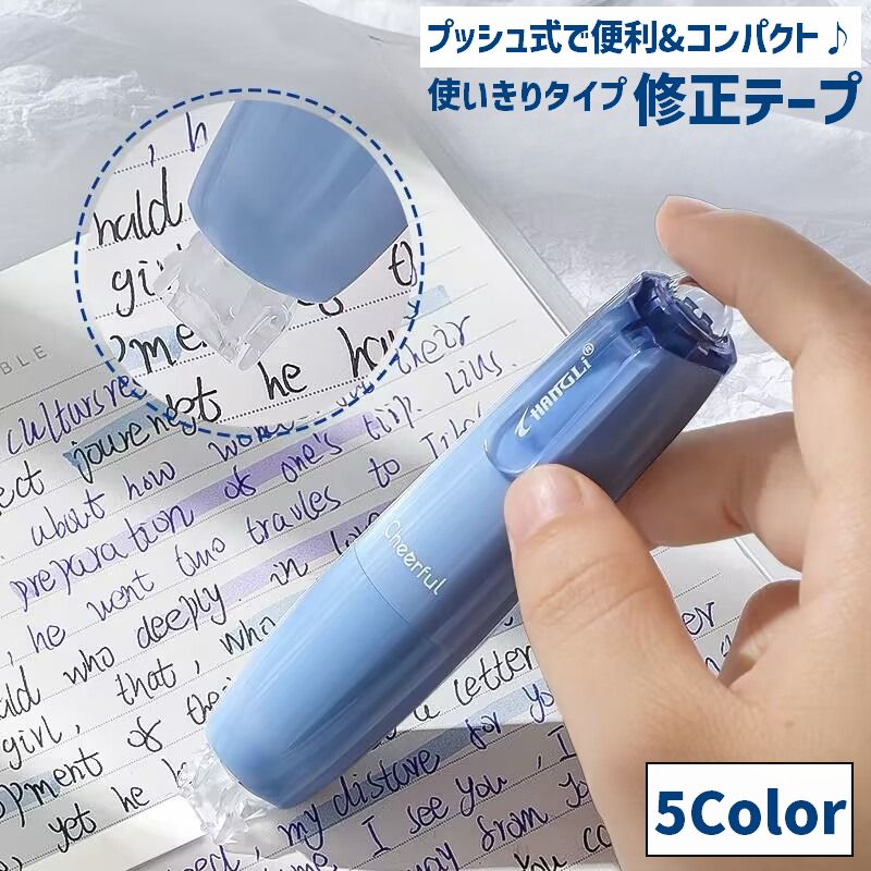 修正テープ 本体のみ 使いきりタイプ 単品 1個 360度回転 プッシュ式 文具 スティック シンプル スタイリッシュ コンパクト 可愛い 学生 オフィス