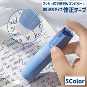 修正テープ 本体のみ 使いきりタイプ 単品 1個 360度回転 プッシュ式 文具 スティック シンプル スタイリッシュ コンパクト 可愛い 学生 オフィス