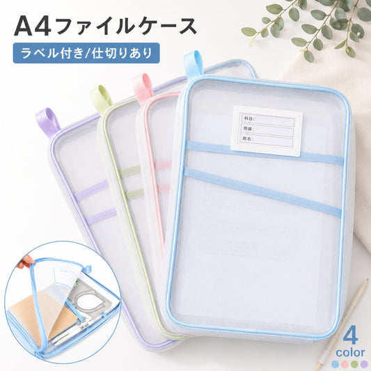 ファイルケース ドキュメントケース メッシュケース A4 書類入れ 仕切り 商品画像