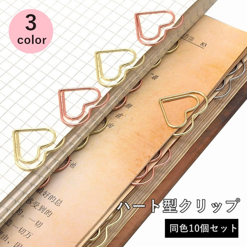 クリップ 10個セット ペーパークリップ ミニ 小型 文房具 紙挟み メモクリップ 挟む ハート 小さめ かわいい 書類 学校