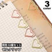 ゼムクリップ 10個セット ペーパークリップ クリップ 文具 文房具 ハート おしゃれ かわいい 事務用品 ステーショナリー