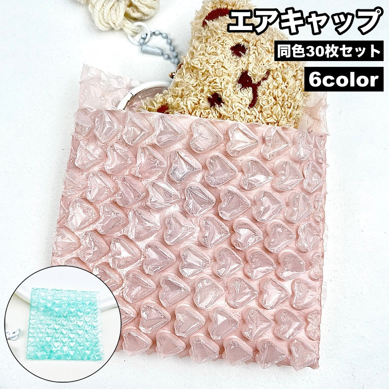 エアキャップ 気泡緩衝材 30枚セット ラッピング袋 梱包用 クッション材 小物 保護 贈り物 保管 破損防止 軽量 便利 ハート型 可愛い