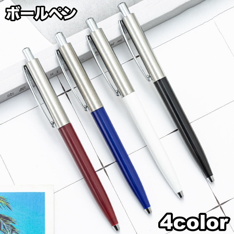 ボールペン 単品 1本 文房具 文具 シンプル スタイリッシュ 勉強 学習 オフィス メモ 便利 事務用品 筆記用具 プレゼント