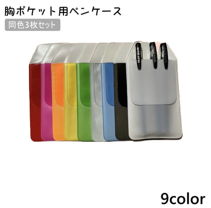 胸ポケット用ペンケース 3枚セット ペンホルダー ポケットプロテクター 汚れ防止 防水 商品画像
