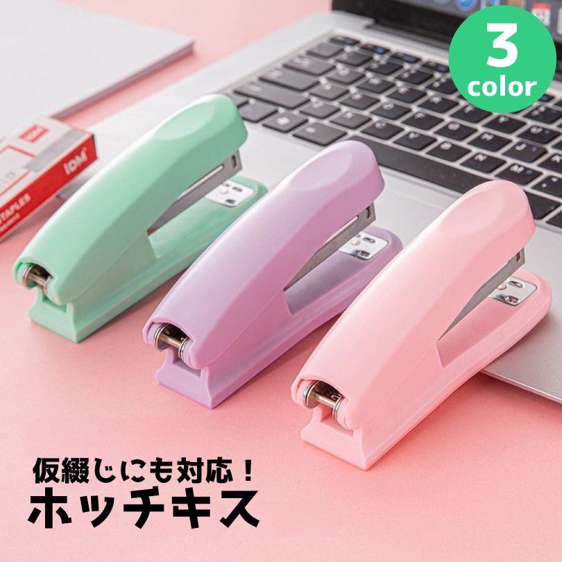 ホッチキス ホチキス ステープラー ハンディタイプ 中型 文具 文房具 事務用品 ステーショナリー 仮綴じ対応 パステルカラー シンプル かわいい 便利 オフィスワーク