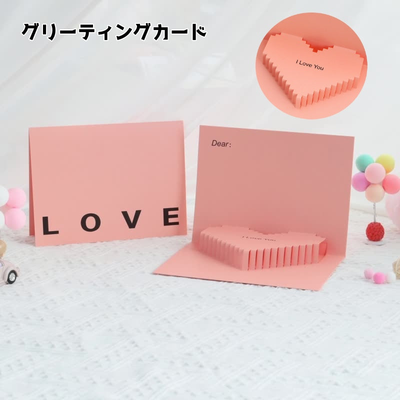グリーティングカード メッセージカード バレンタインデー ハート 立体 飛び出す ラブレター レター バレンタイン 母の日 バースデーカード ギフト 贈り物 プレゼント