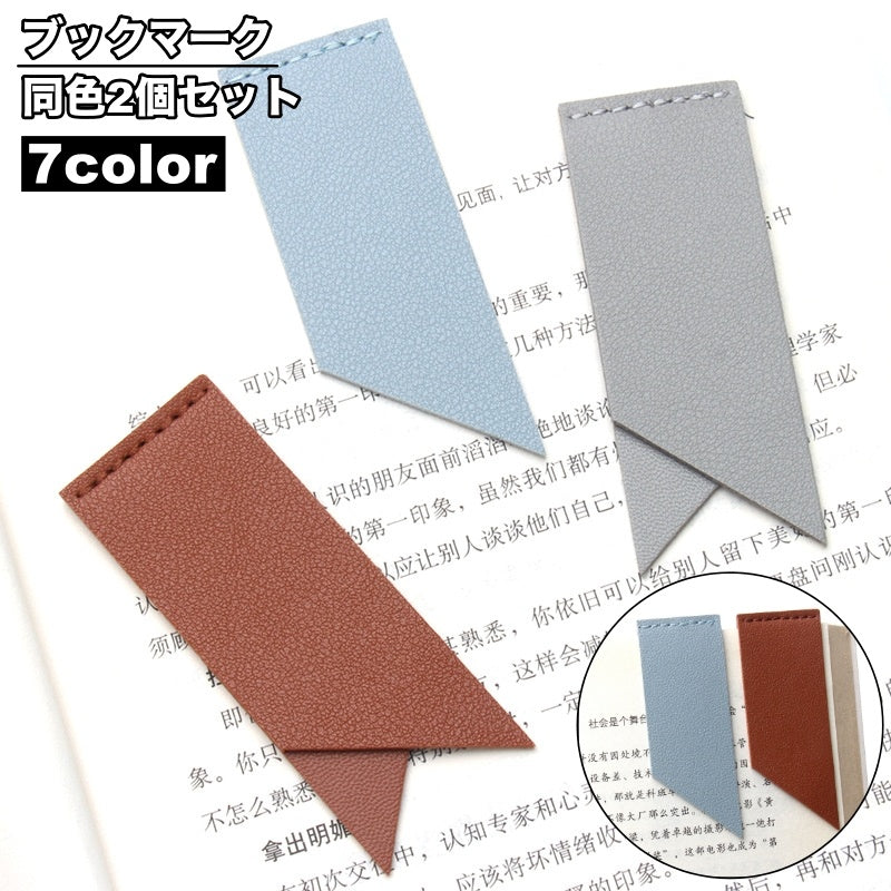 ブックマーク 2個セット しおり 文房具 レザー調 フェイクレザー シンプル かわいい おしゃれ ブックマーカー 読書 本 雑誌 挟む