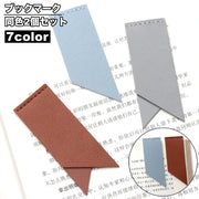 ブックマーク 2個セット しおり 文房具 レザー調 フェイクレザー シンプル かわいい おしゃれ ブックマーカー 読書 本 雑誌 挟む