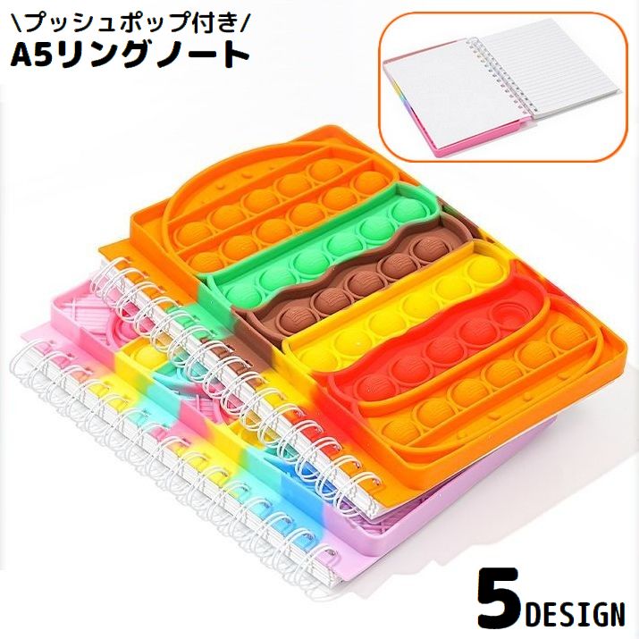 ミニノート A5 横罫線 リングノート メモ帳 手帳 日記 ダイアリー 文房具 カバー付き プッシュポップ ポップイット バブル