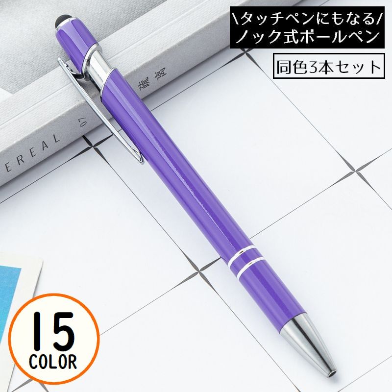 ボールペン 3本セット 2WAY タッチペン付き ノック式 金属製 クリップ 文房具 筆記用具 事務用品 学校 オフィス 会社