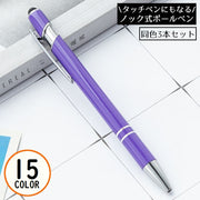 ボールペン 3本セット 2WAY タッチペン付き ノック式 金属製 クリップ 文房具 筆記用具 事務用品 学校 オフィス 会社