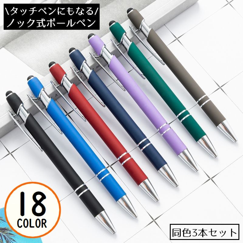 ボールペン 3本セット 2WAY タッチペン付き ノック式 金属製 クリップ 文房具 筆記用具 事務用品 学校 オフィス 会社
