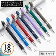 ボールペン 3本セット 2WAY タッチペン付き ノック式 金属製 クリップ 文房具 筆記用具 事務用品 学校 オフィス 会社