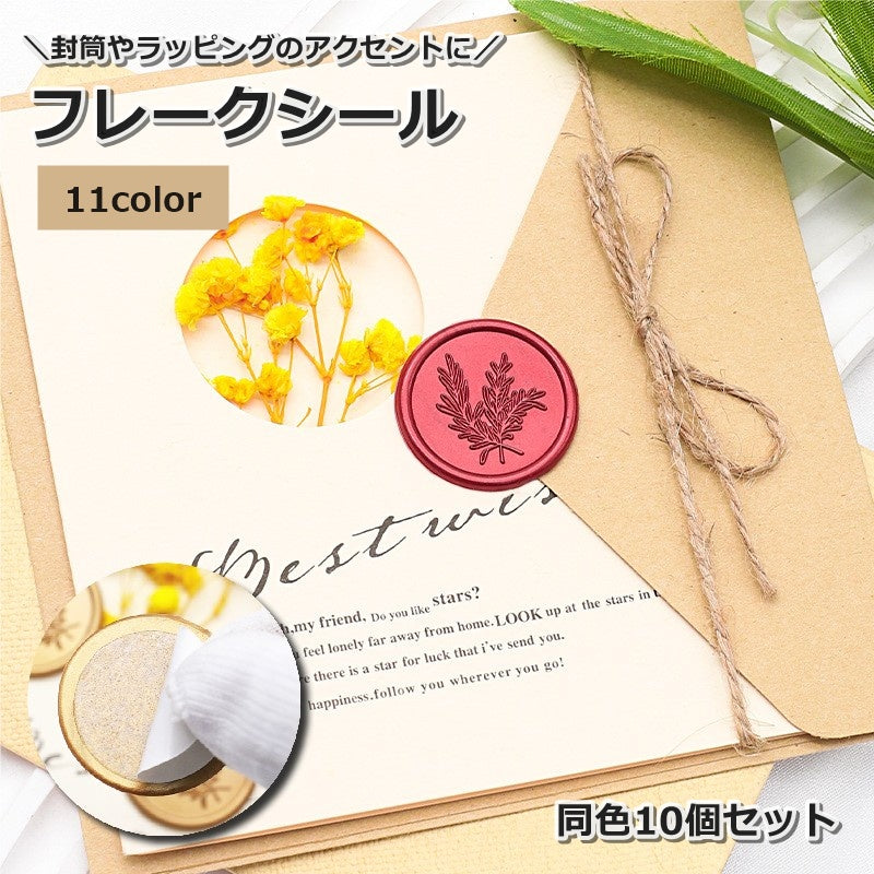 フレークシール 10個セット シーリングスタンプシール シーリングワックス 粘着テープ 両面テープ 封蝋 DIY 手紙 招待状 ギフト