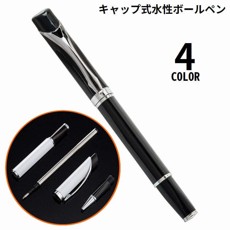 ボールペン 水性インク 金属製 キャップ式 クリップ付き 文房具 筆記用具 事務用品 軽量 太め 滑り止め 学校 オフィス 会社