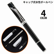 ボールペン 水性インク 金属製 キャップ式 クリップ付き 文房具 筆記用具 事務用品 軽量 太め 滑り止め 学校 オフィス 会社