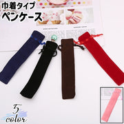 ペンケース ペンポーチ ペン入れ ペン袋 筆入れ 筆袋 巾着袋 文房具 文具 巾着タイプ 1本差し 1本用 長方形 四角形 軽量 黒 茶色 青 ピンク 赤 無地 シンプル ペン 収納 保管 持ち運び