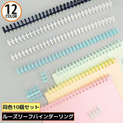 ルーズリーフリング 10個セット バインダーリング 30穴 穴径12mm A4 B5 製本用とじ具 システム手帳リング カット可能 プラスチック製