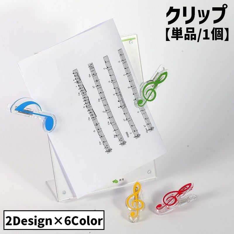 クリップ 単品 1個 文房具 ペーパークリップ 書類クリップ 楽譜クリップ メモクリップ クリア 透明 音符 ト音記号 八分音符 文具 事務用品 ピアノ教室 音楽教室 可愛い お洒落 キュート シンプル プレゼント 贈り物