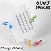 クリップ 単品 1個 文房具 ペーパークリップ 書類クリップ 楽譜クリップ メモクリップ クリア 透明 音符 ト音記号 八分音符 文具 事務用品 ピアノ教室 音楽教室 可愛い お洒落 キュート シンプル プレゼント 贈り物
